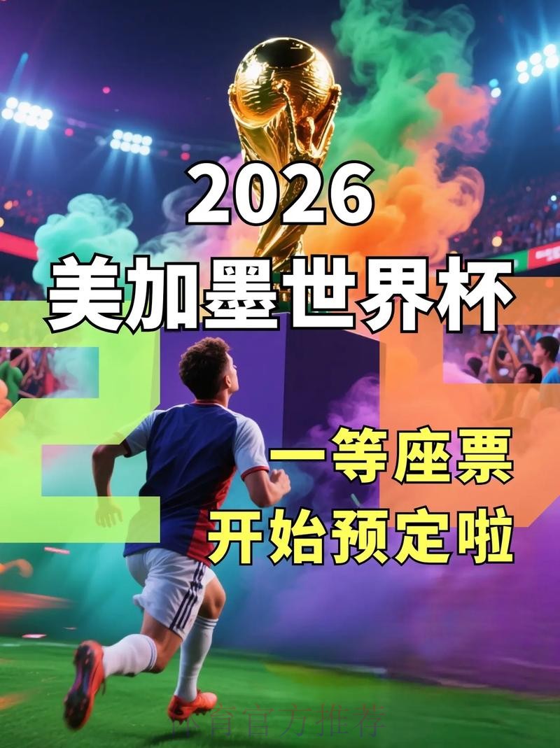 2026世界杯直播入口什么时候开始